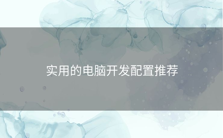 实用的电脑开发配置推荐