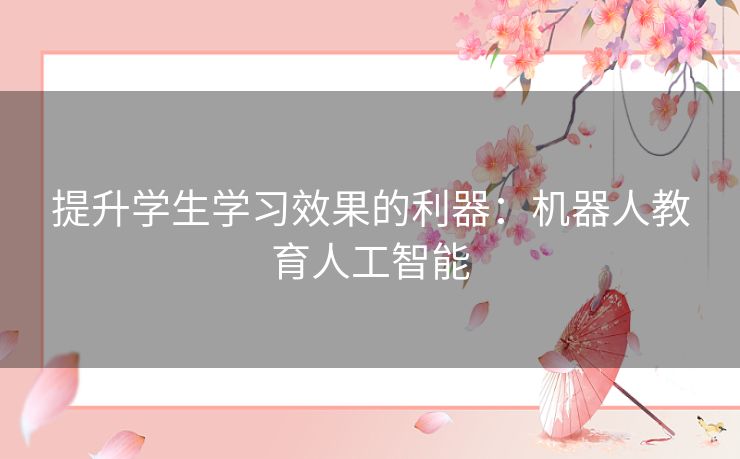 提升学生学习效果的利器：机器人教育人工智能