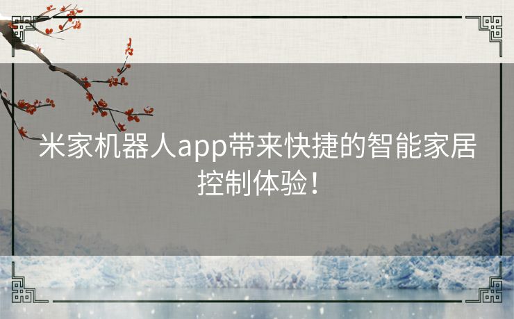 米家机器人app带来快捷的智能家居控制体验！