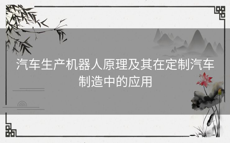 汽车生产机器人原理及其在定制汽车制造中的应用