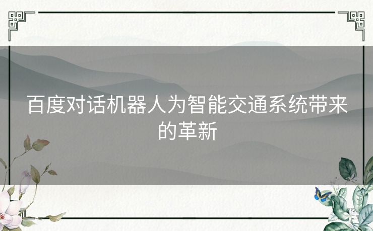 百度对话机器人为智能交通系统带来的革新