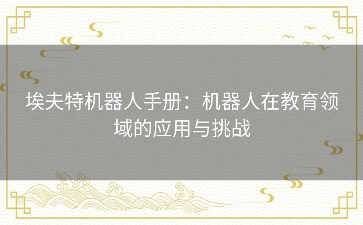 埃夫特机器人手册：机器人在教育领域的应用与挑战