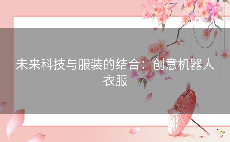未来科技与服装的结合：创意机器人衣服