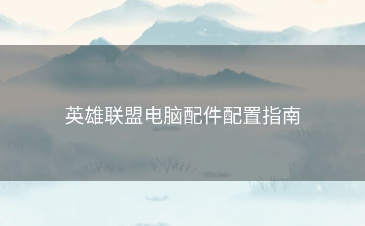 英雄联盟电脑配件配置指南