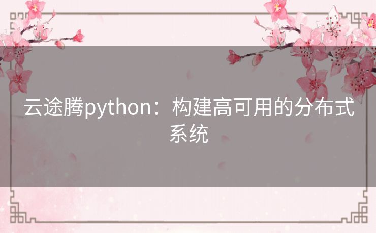 云途腾python：构建高可用的分布式系统