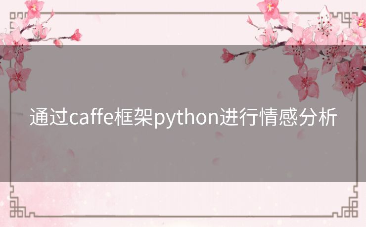 通过caffe框架python进行情感分析