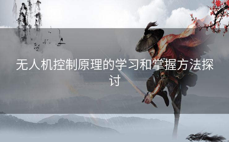无人机控制原理的学习和掌握方法探讨