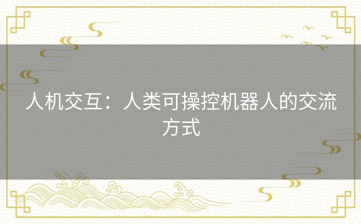 人机交互：人类可操控机器人的交流方式