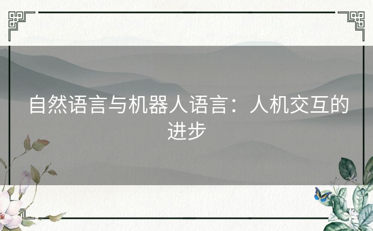自然语言与机器人语言：人机交互的进步