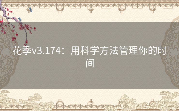 花季v3.174：用科学方法管理你的时间