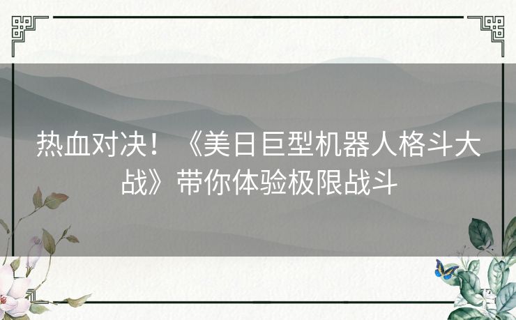 热血对决！《美日巨型机器人格斗大战》带你体验极限战斗