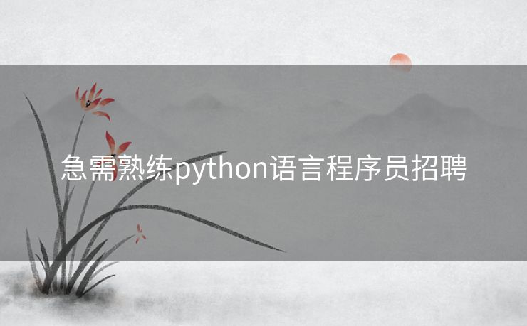 急需熟练python语言程序员招聘