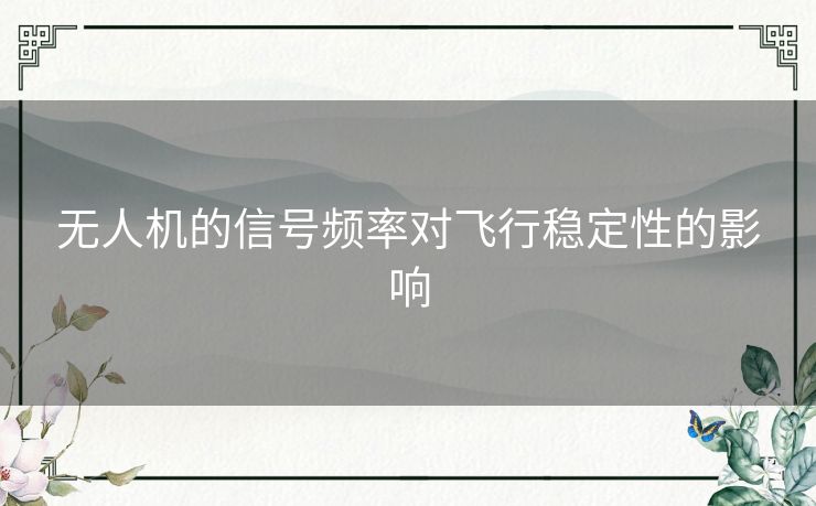 无人机的信号频率对飞行稳定性的影响