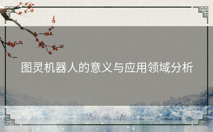 图灵机器人的意义与应用领域分析