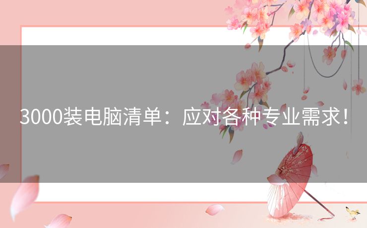 3000装电脑清单：应对各种专业需求！
