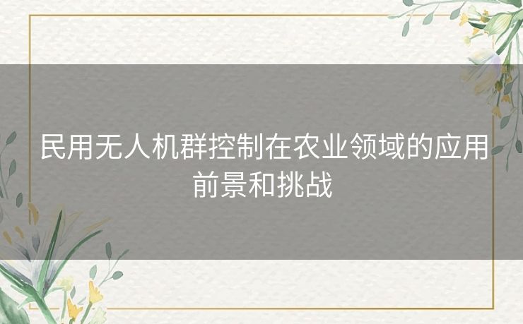 民用无人机群控制在农业领域的应用前景和挑战