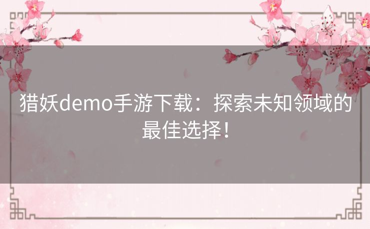 猎妖demo手游下载：探索未知领域的最佳选择！