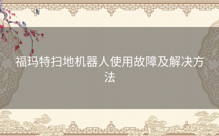 福玛特扫地机器人使用故障及解决方法