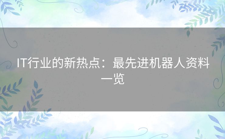 IT行业的新热点：最先进机器人资料一览