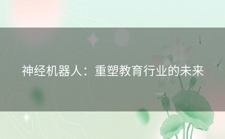 神经机器人：重塑教育行业的未来