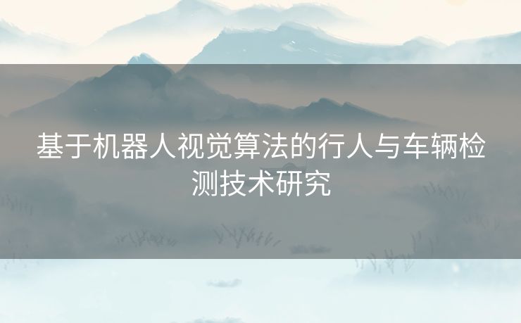 基于机器人视觉算法的行人与车辆检测技术研究