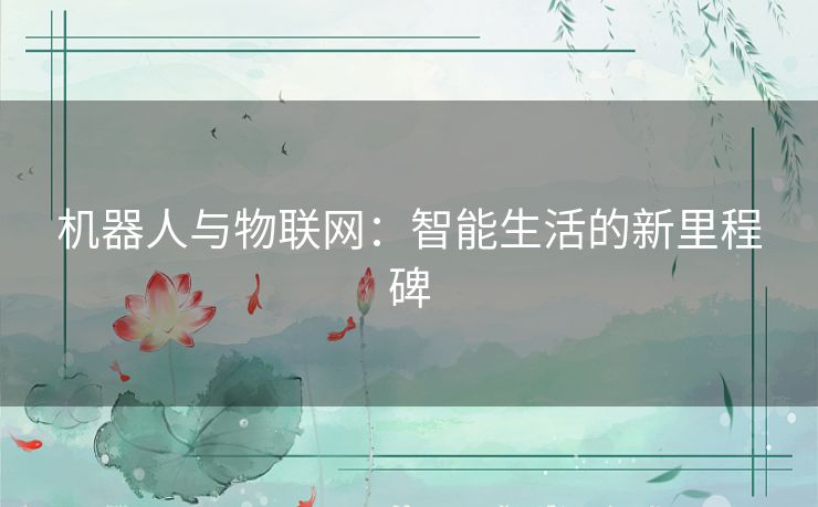 机器人与物联网：智能生活的新里程碑