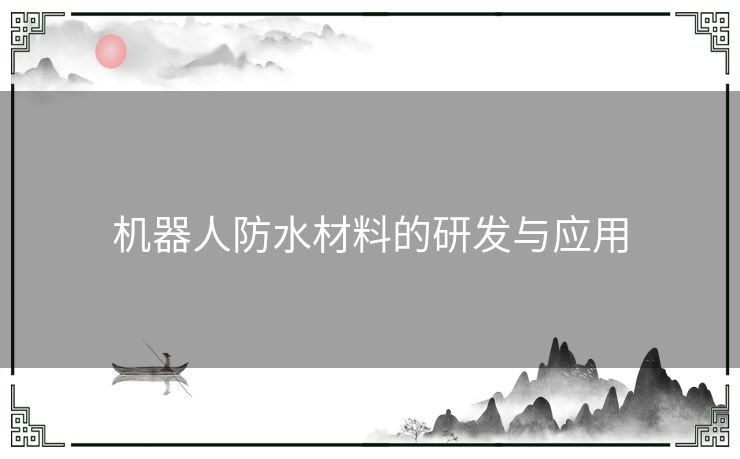 机器人防水材料的研发与应用
