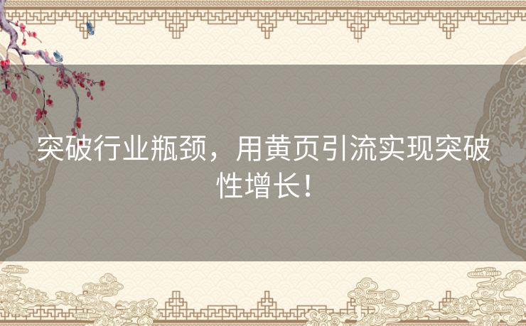 突破行业瓶颈，用黄页引流实现突破性增长！