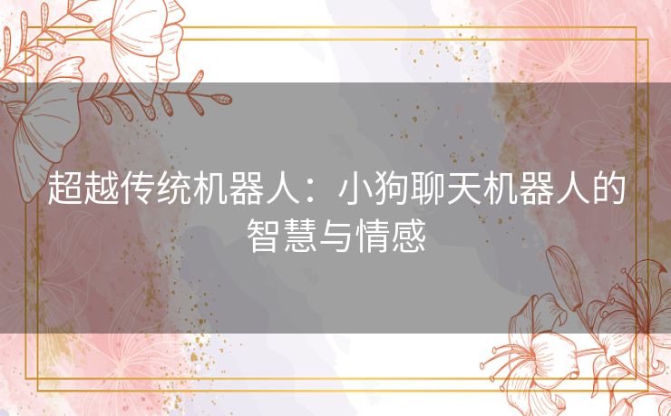 超越传统机器人：小狗聊天机器人的智慧与情感