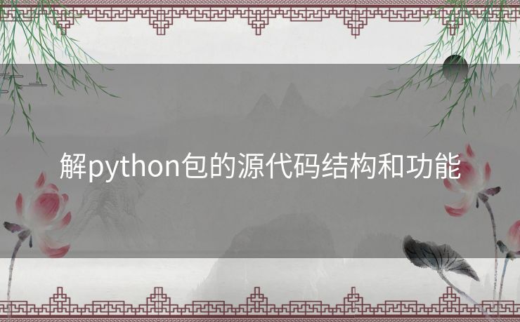 解python包的源代码结构和功能