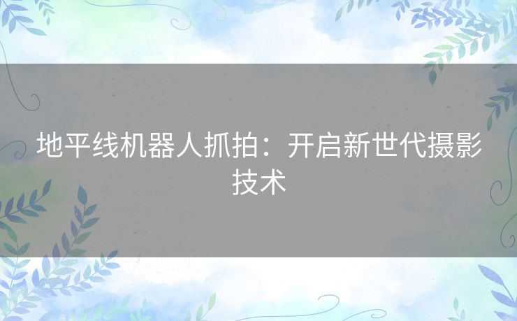 地平线机器人抓拍：开启新世代摄影技术