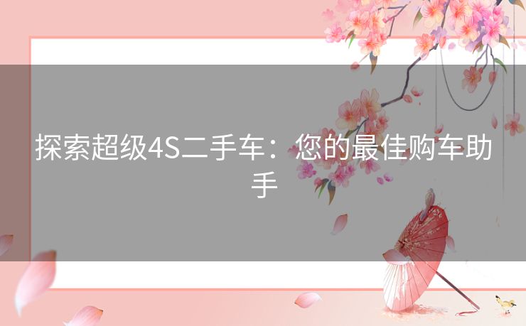 探索超级4S二手车：您的最佳购车助手