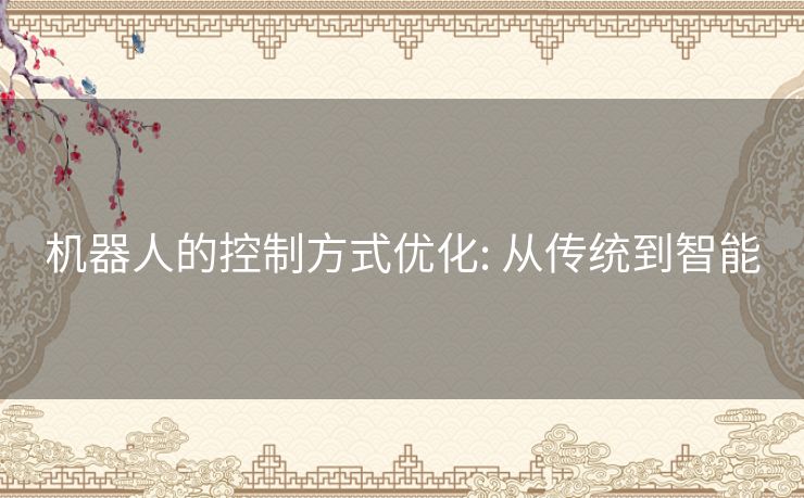 机器人的控制方式优化: 从传统到智能