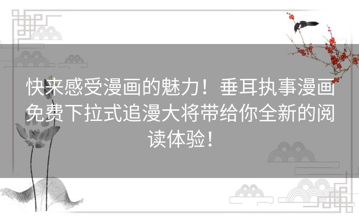 快来感受漫画的魅力！垂耳执事漫画免费下拉式追漫大将带给你全新的阅读体验！