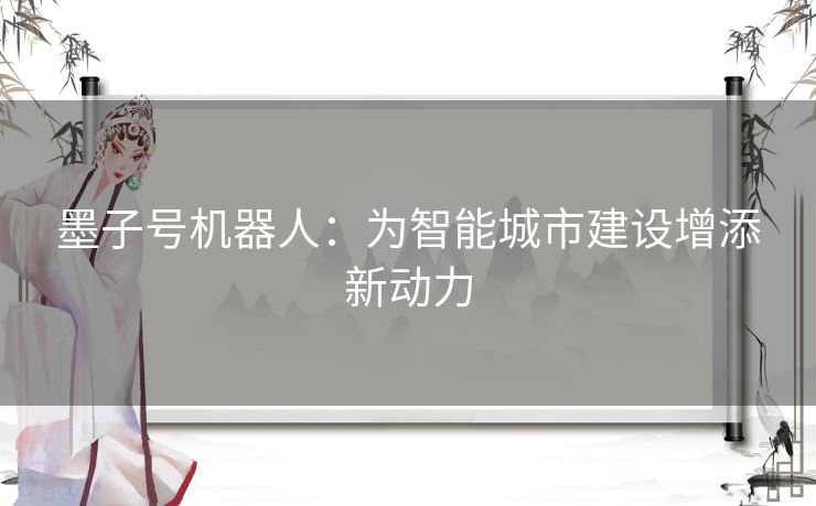 墨子号机器人：为智能城市建设增添新动力