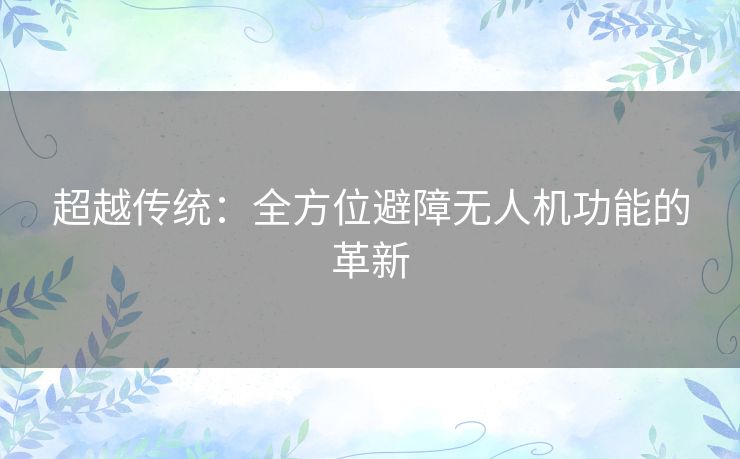 超越传统：全方位避障无人机功能的革新