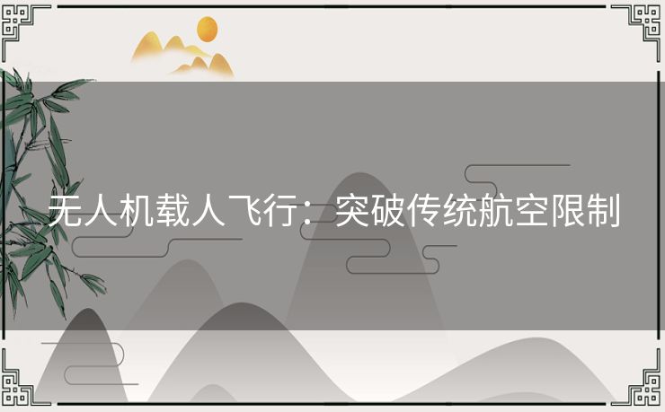 无人机载人飞行：突破传统航空限制