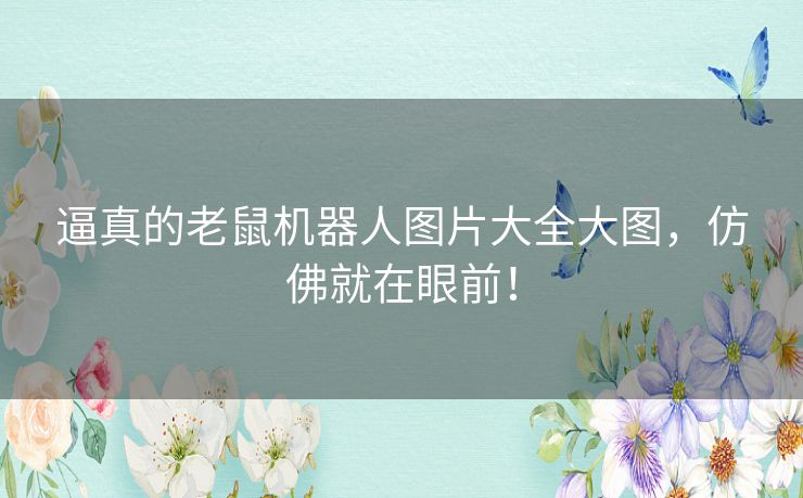 逼真的老鼠机器人图片大全大图，仿佛就在眼前！