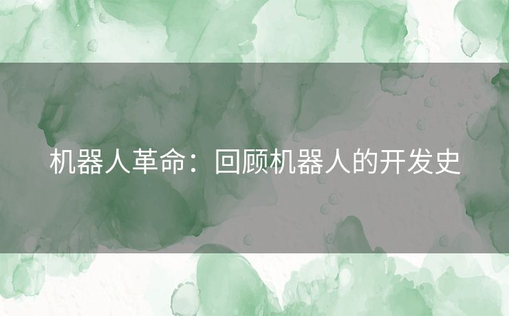机器人革命：回顾机器人的开发史