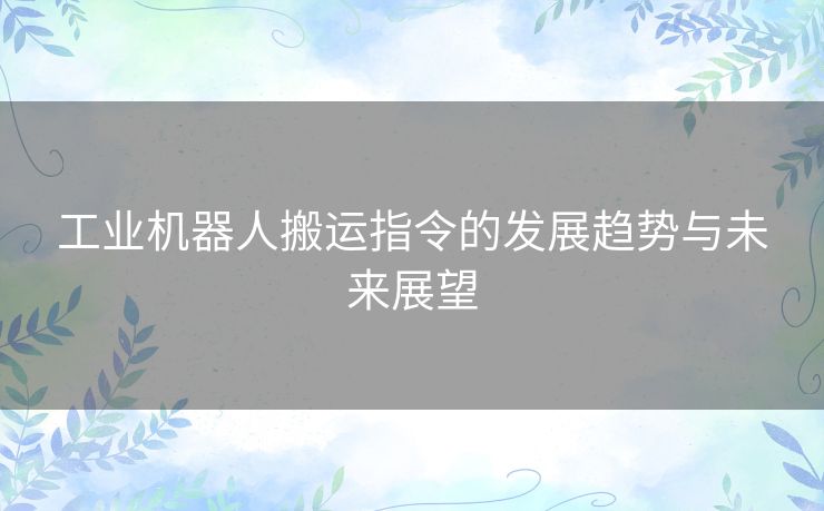 工业机器人搬运指令的发展趋势与未来展望