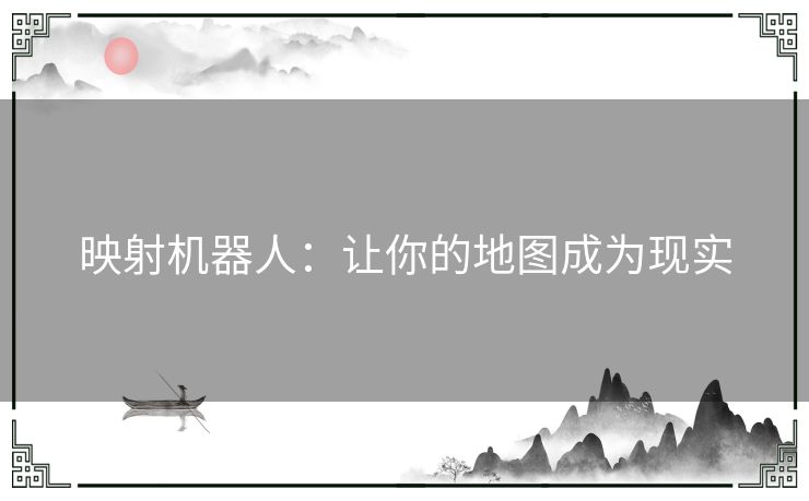 映射机器人：让你的地图成为现实