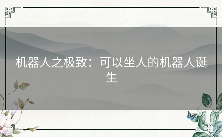 机器人之极致：可以坐人的机器人诞生