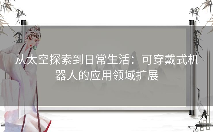 从太空探索到日常生活：可穿戴式机器人的应用领域扩展