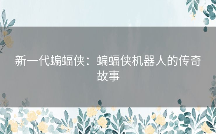 新一代蝙蝠侠：蝙蝠侠机器人的传奇故事
