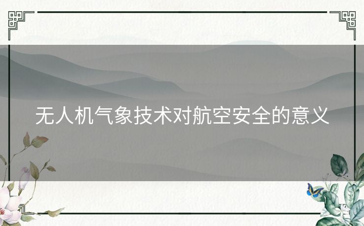 无人机气象技术对航空安全的意义