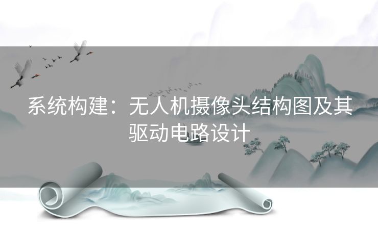 系统构建：无人机摄像头结构图及其驱动电路设计