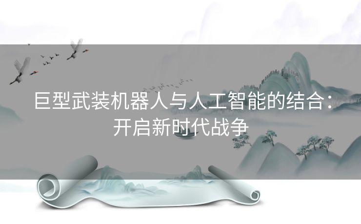 巨型武装机器人与人工智能的结合：开启新时代战争