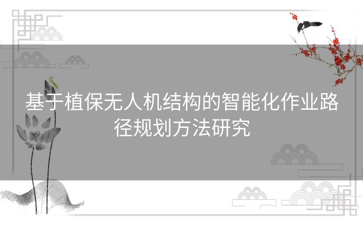 基于植保无人机结构的智能化作业路径规划方法研究