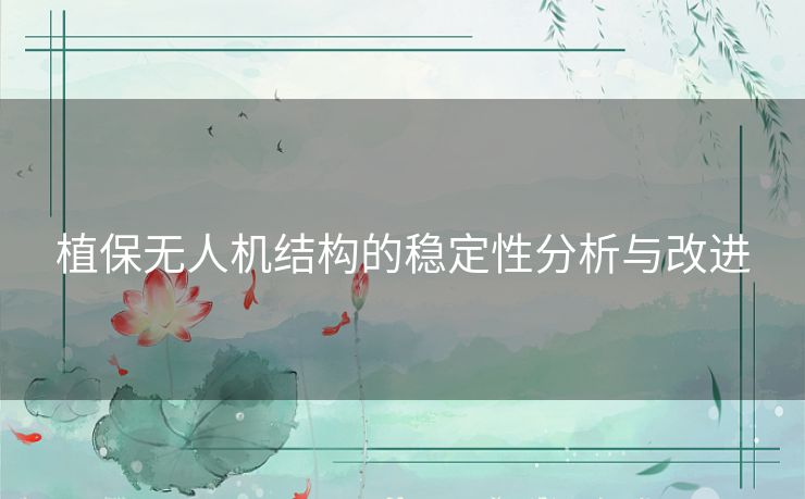 植保无人机结构的稳定性分析与改进
