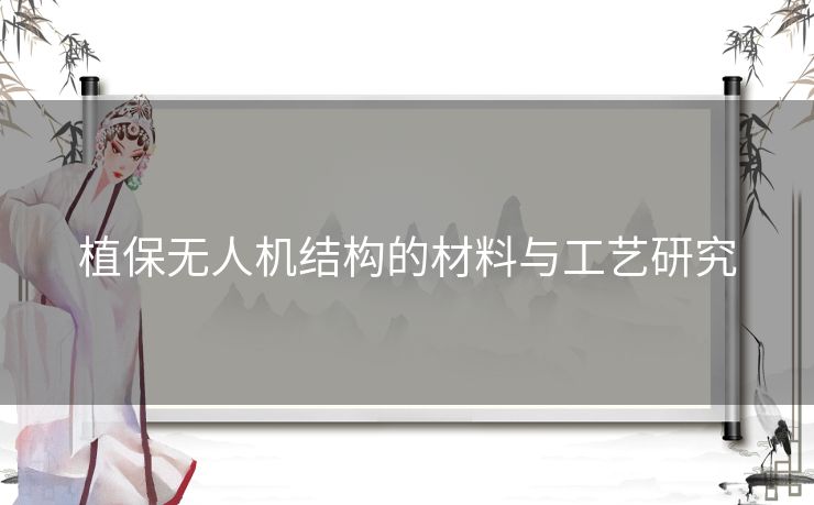 植保无人机结构的材料与工艺研究